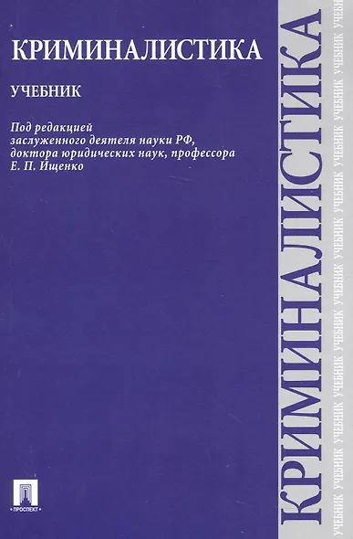 Криминалистика.Уч. - фото 1