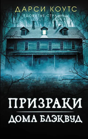 Призраки дома Блэквуд - фото 1