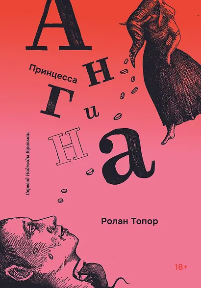 Принцесса Ангина - фото 1