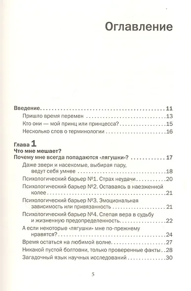 Как влюбить в себя любого 2. Как завоевать сердце мужчины или женщины, которые кажутся вам совершенно недоступными - фото 2