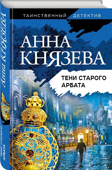 Тени старого Арбата - фото 3