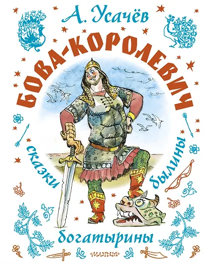 Бова-королевич. Сказки, былины, богатырины. Иллюстрации А. Елисеева - фото 1