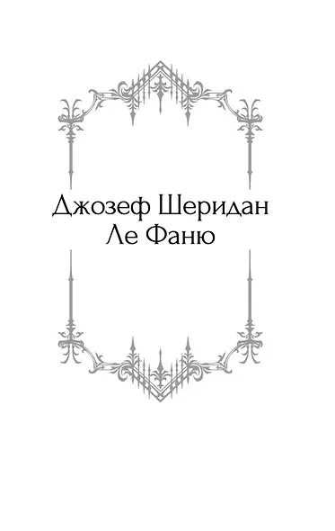 Призрак в наследство - фото 9