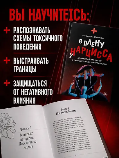 В плену у нарцисса: клинический психолог о разрушительных манипуляциях - фото 5