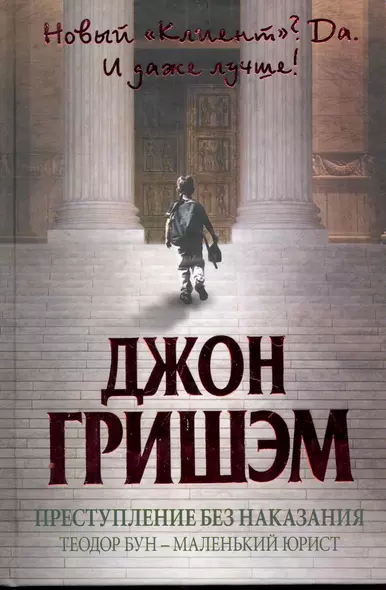 Преступление без наказания: Теодор Бун - маленький юрист: [роман] - фото 1