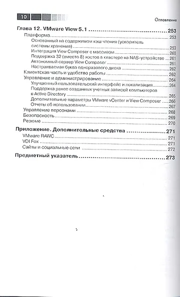 Виртуализация настольных компьютеров с помощью VMware View 5 - фото 4