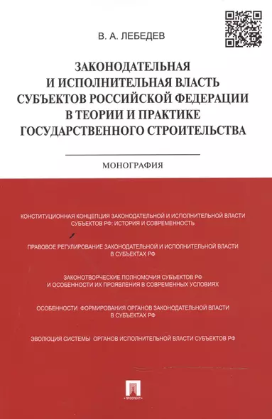 Законодательная и исполнительная власть субъектов Российской Федерации в теории и практике государственного строительства: монография - фото 1