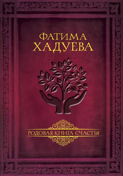 Родовая книга счастья - фото 1