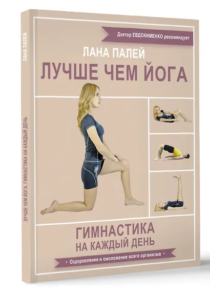 Лучше чем йога. Гимнастика на каждый день - фото 3