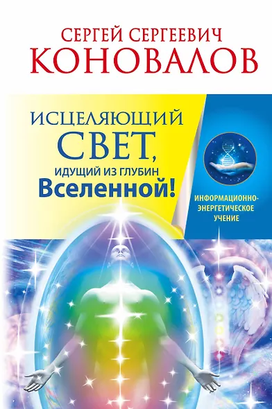 Исцеляющий Свет, идущий из глубин Вселенной! - фото 1