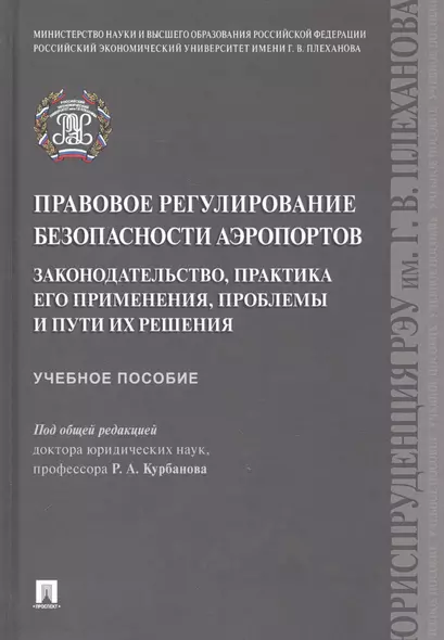 Правовое регулирование безопасности аэропортов. Законодательство, практика его применения, проблемы и пути их решения. Учебное пособие - фото 1