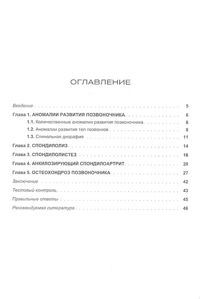 Аномалии развития и заболевания позвоночника. Учебное пособие - фото 2