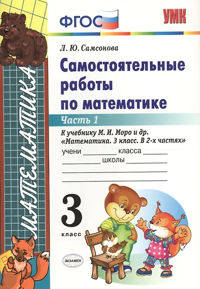 Математика. 3 класс. Самостоятельные работы. В 2-х частях. Часть 1. К учебнику М.И. Моро и др. "Математика. 3 класс. В 2-х частях". ФГОС (к новому учебнику) - фото 3