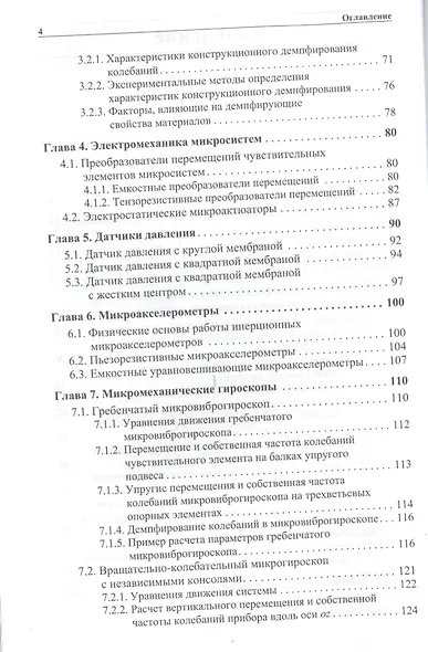 Техническая механика микросистем:учебное пособие.2-е изд. - фото 3
