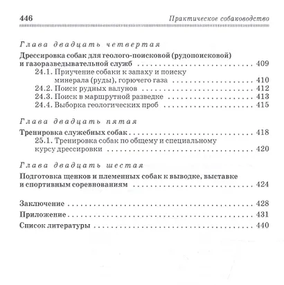 Практическое собаководство. Учебное пособие - фото 7