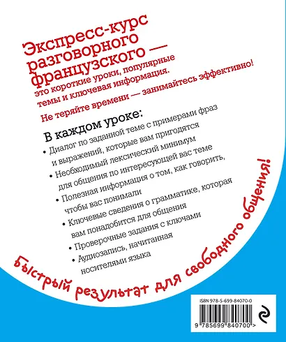 Экспресс-курс разговорного французского. Тренажер базовых структур и лексики + CD - фото 2