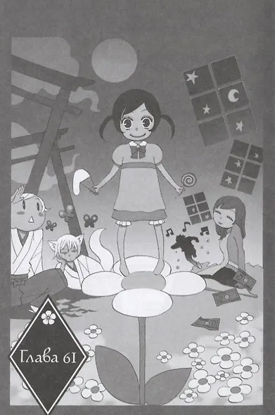 Очень приятно, Бог. Том 11 (Kamisama Hajimemashita). Манга - фото 3