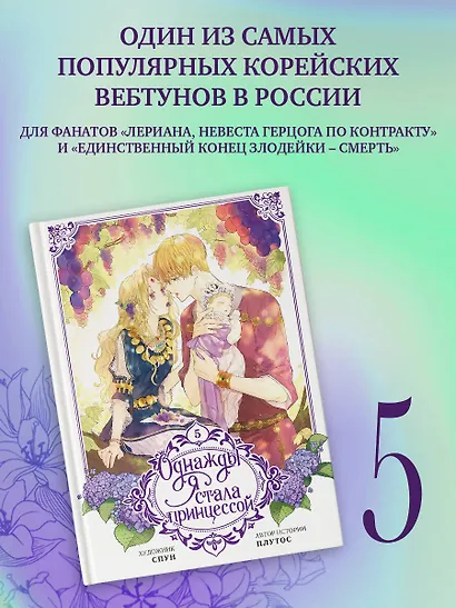 Однажды я стала принцессой. Том 5 (Кто сделал меня принцессой / Who Made Me a Princess). Манхва - фото 3