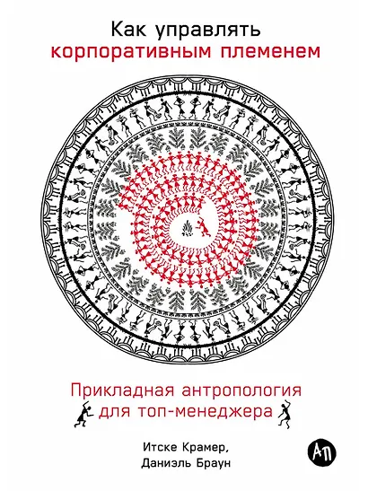 Как управлять корпоративным племенем: Прикладная антропология для топ-менеджера - фото 1
