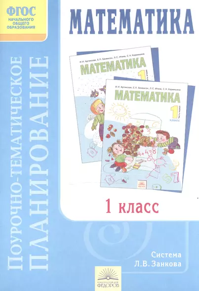 "Математика". 1 класс. Поурочно-тематическое планирование к учебнику И.И. Аргинской, Е.П. Бененсон, Л.С. Итиной, С.Н. Кормишиной - фото 1