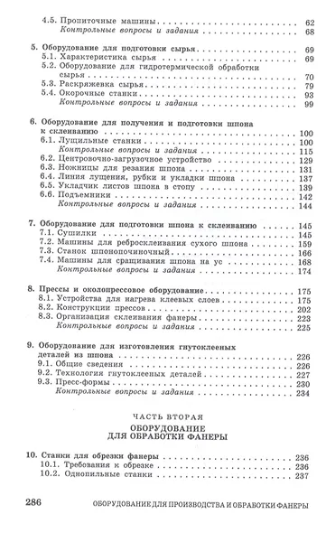 Оборудование для производства и обработки фанеры. Учебное пособие - фото 3