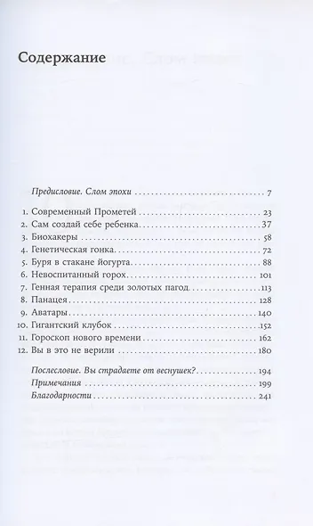 Неестественный отбор: Генная инженерия и человек будущего - фото 2