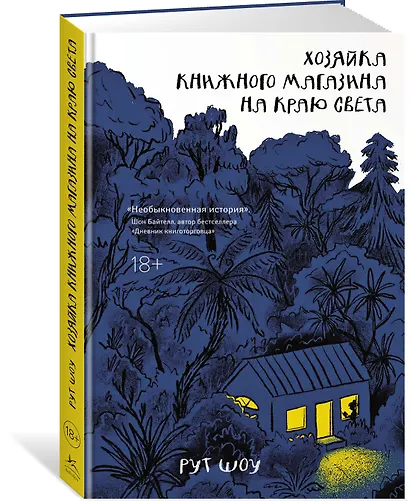 Хозяйка книжного магазина на краю света - фото 3