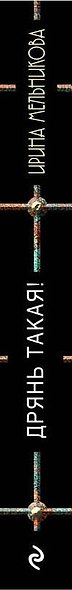 Дрянь такая! - фото 5
