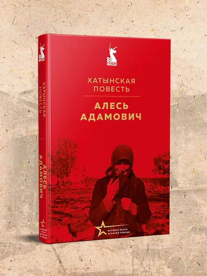 Хатынская повесть - фото 4