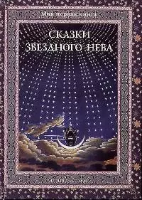 Сказки звездного неба - фото 1