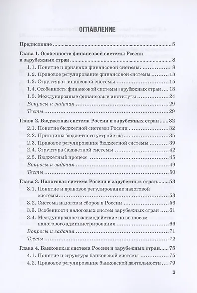 Финансовая система России и зарубежных стран: Учебное пособие - фото 2