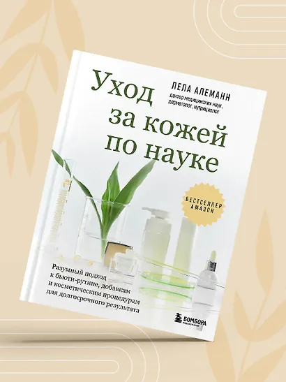 Уход за кожей по науке. Разумный подход к бьюти-рутине, добавкам и косметическим процедурам для долгосрочного результата - фото 9