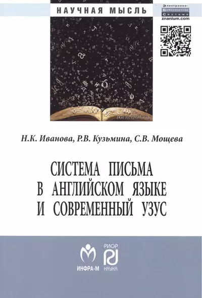 Система письма в английском языке и современный узус: язык, виртуальная коммуникация, реклама. Монография - фото 1