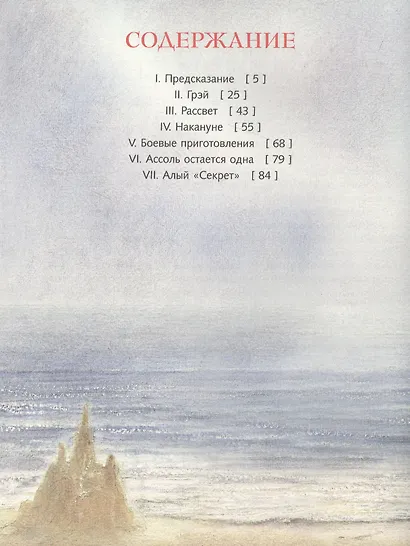 Алые паруса. Повесть-феерия - фото 2