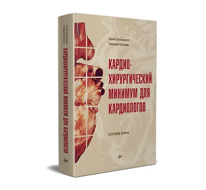 Кардиохирургический минимум для кардиологов - фото 2