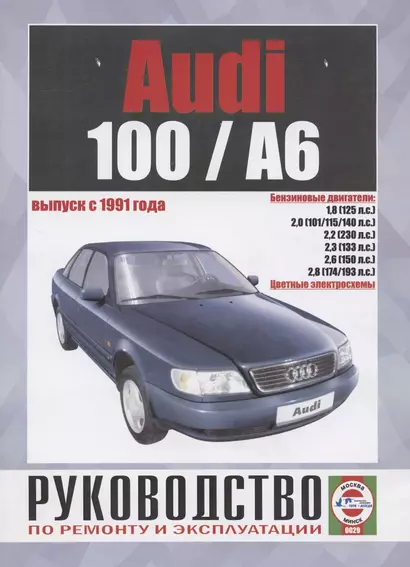 Схемы электрооборудования автомобилей Audi 100/А6 - фото 1