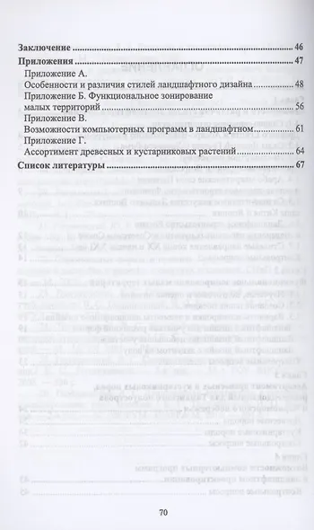 Частное ландшафтное проектирование. Ландшафтный дизайн. Учебное пособие для СПО. - фото 3