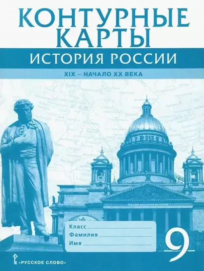 Контурные карты. История России. ХIХ-начало ХХ века. 9 класс - фото 1