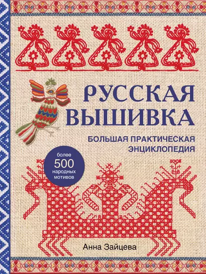 Русская вышивка. Большая практическая энциклопедия (новое оформление) - фото 1