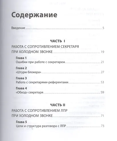 Работа с возражениями: 200 приемов продаж для холодных звонков и личных встреч - фото 2