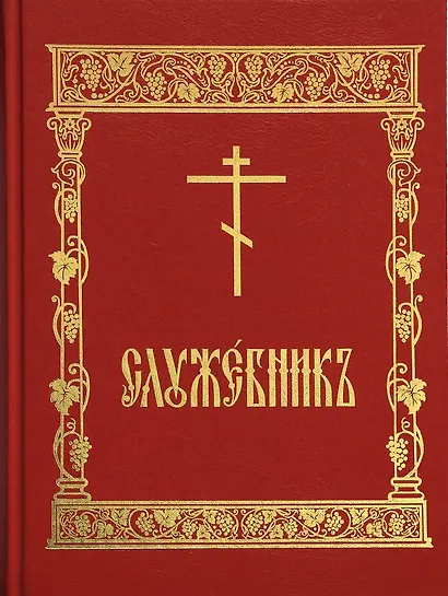 Служебник - фото 4