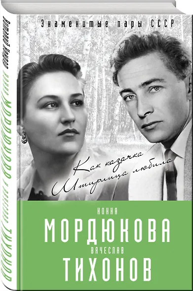 Нонна Мордюкова и Вячеслав Тихонов. Как казачка Штирлица любила - фото 3