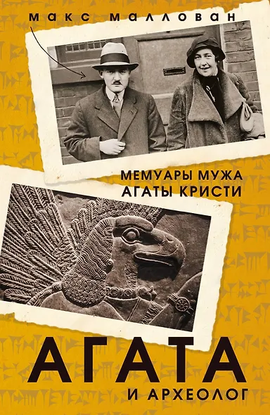 Агата и археолог. Мемуары мужа Агаты Кристи - фото 1