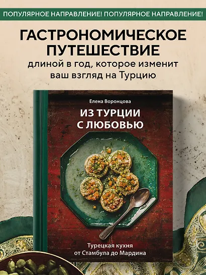 Из Турции с любовью. Турецкая кухня от Стамбула до Мардина - фото 4