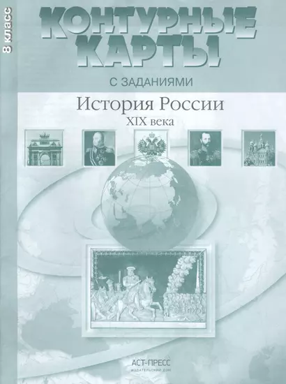 Контурные карты с заданиями. 8 класс. История России XIX века. ФГОС - фото 1