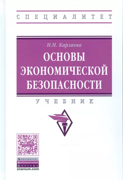 Основы экономической безопасности Уч. (ВО Специал) Карзаева - фото 1