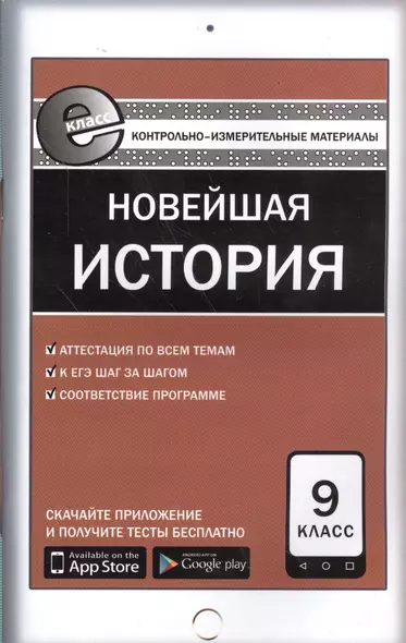 Новейшая история. 9 класс. Контрольно-измерительные материалы - фото 1