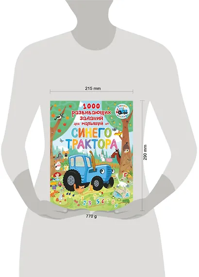 1000 развивающих заданий для малышей от Синего трактора - фото 7