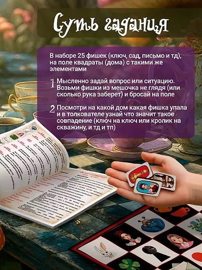 Настольная игра. Игра скрытых смыслов. Набор для гадания. Алиса в стране чудес - фото 4