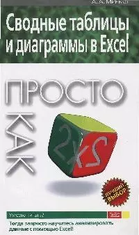 Сводные таблицы и диаграммы в Excel. Просто как дважды два - фото 1